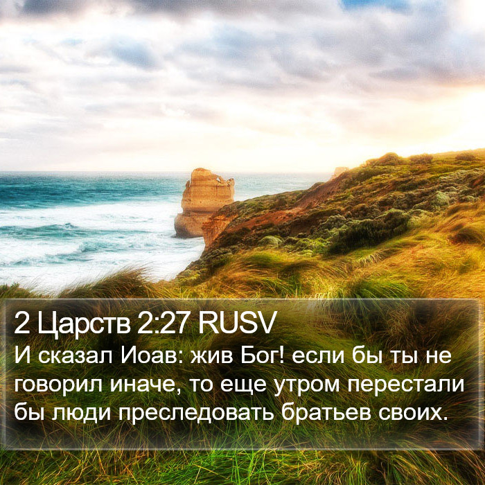 2 Царств 2:27 RUSV Bible Study