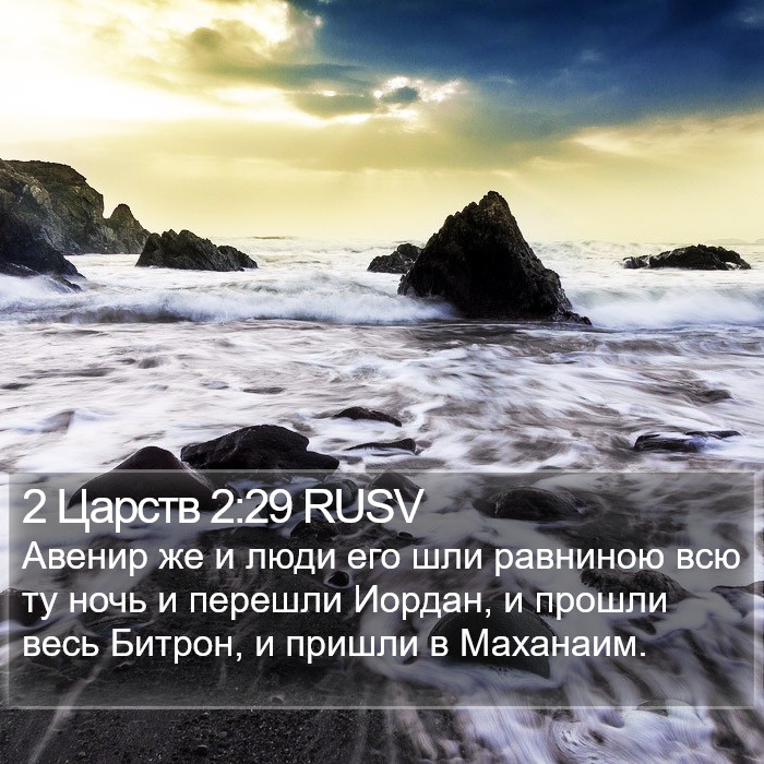 2 Царств 2:29 RUSV Bible Study