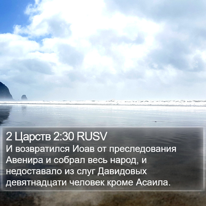 2 Царств 2:30 RUSV Bible Study