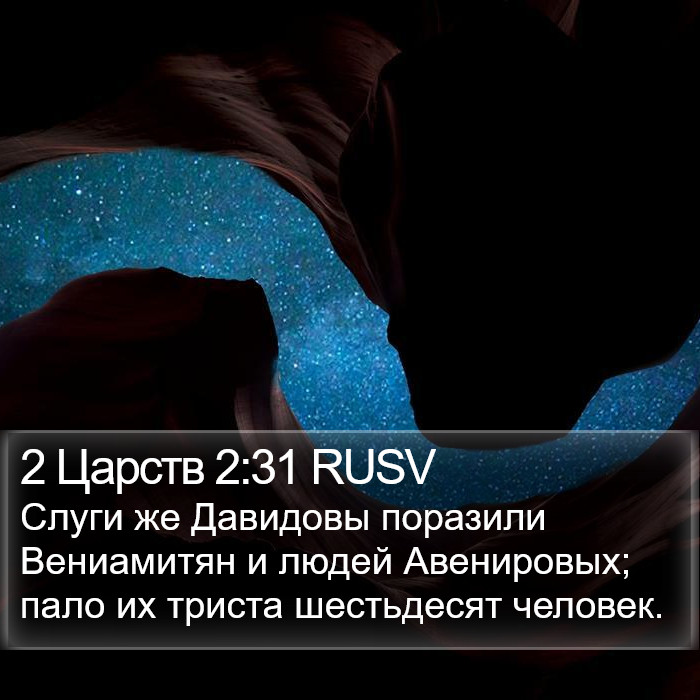 2 Царств 2:31 RUSV Bible Study