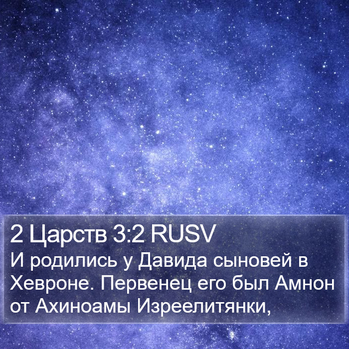 2 Царств 3:2 RUSV Bible Study