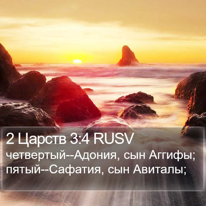 2 Царств 3:4 RUSV Bible Study