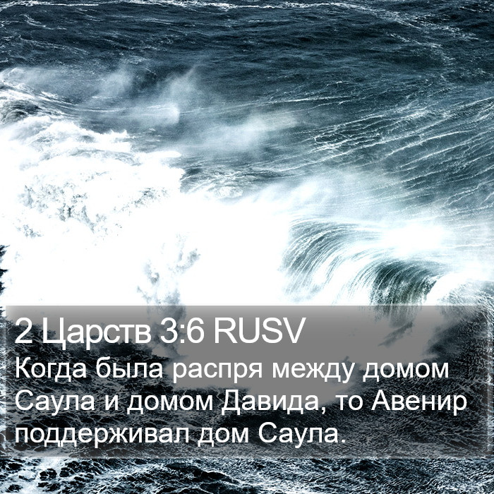 2 Царств 3:6 RUSV Bible Study