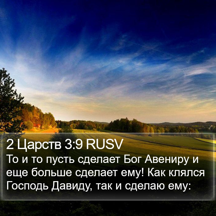 2 Царств 3:9 RUSV Bible Study