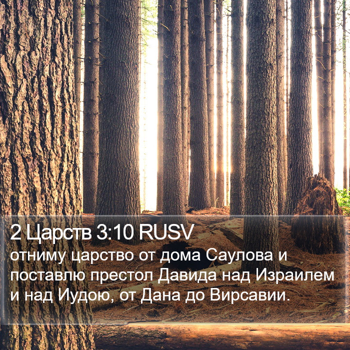 2 Царств 3:10 RUSV Bible Study