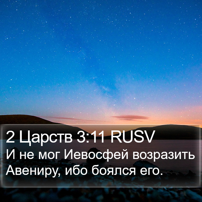 2 Царств 3:11 RUSV Bible Study