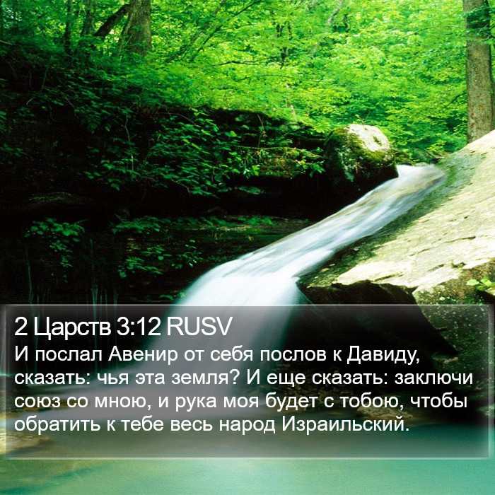 2 Царств 3:12 RUSV Bible Study