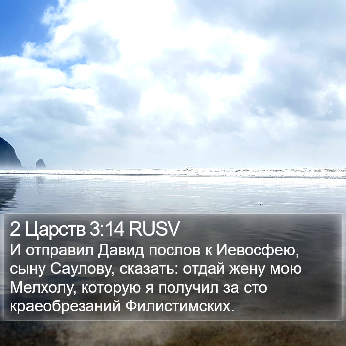 2 Царств 3:14 RUSV Bible Study