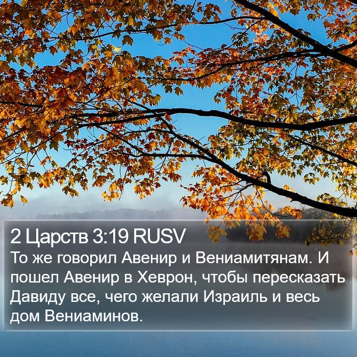 2 Царств 3:19 RUSV Bible Study