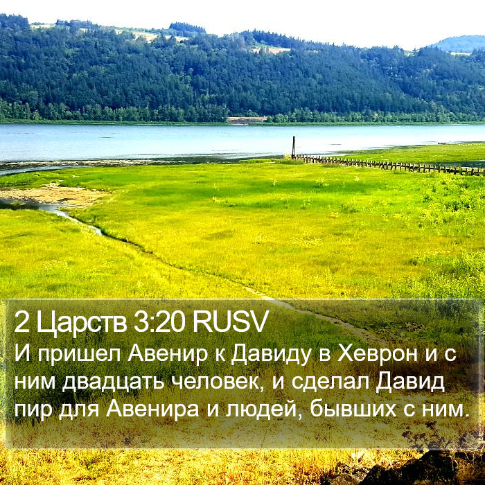 2 Царств 3:20 RUSV Bible Study