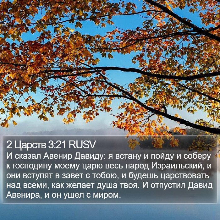 2 Царств 3:21 RUSV Bible Study