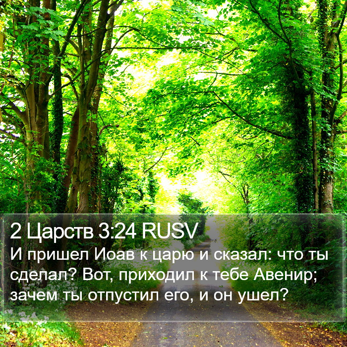 2 Царств 3:24 RUSV Bible Study