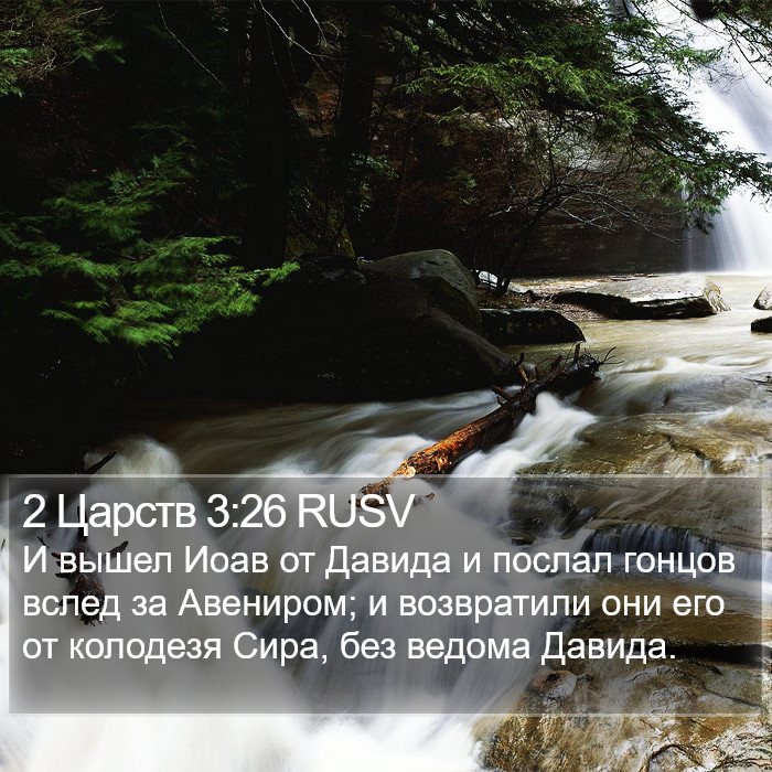 2 Царств 3:26 RUSV Bible Study