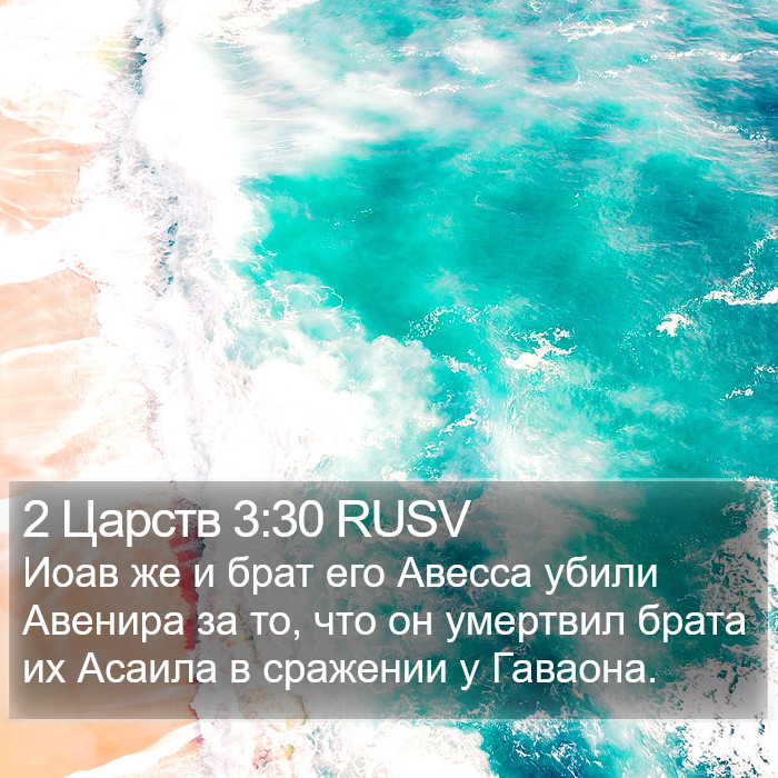 2 Царств 3:30 RUSV Bible Study