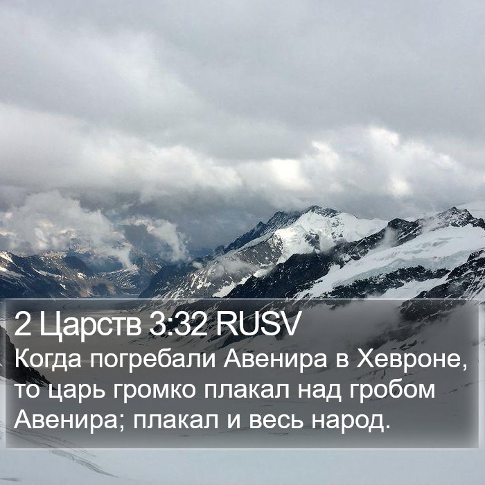 2 Царств 3:32 RUSV Bible Study