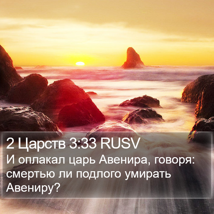 2 Царств 3:33 RUSV Bible Study