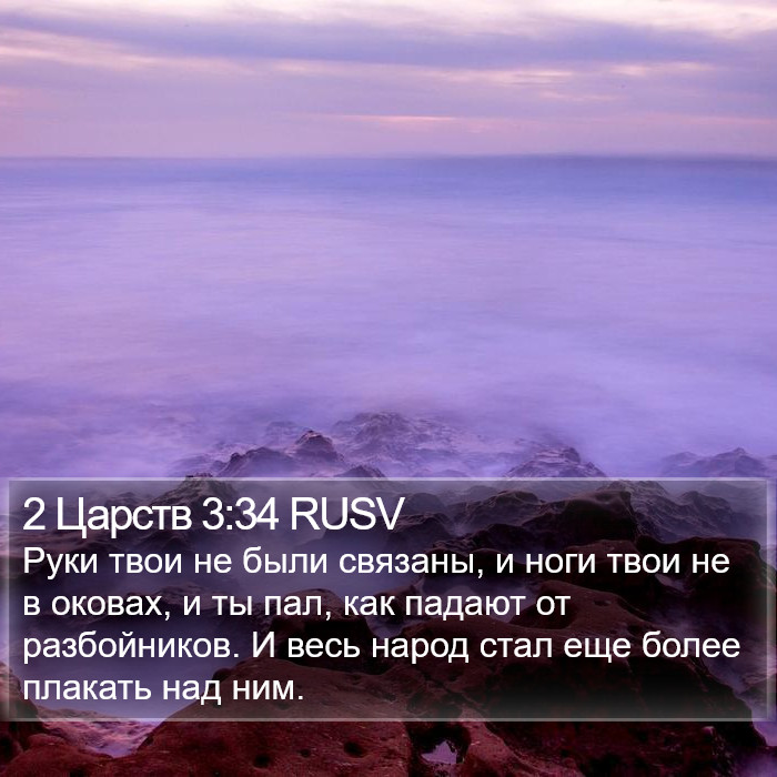 2 Царств 3:34 RUSV Bible Study