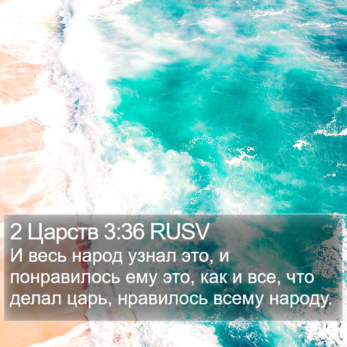 2 Царств 3:36 RUSV Bible Study