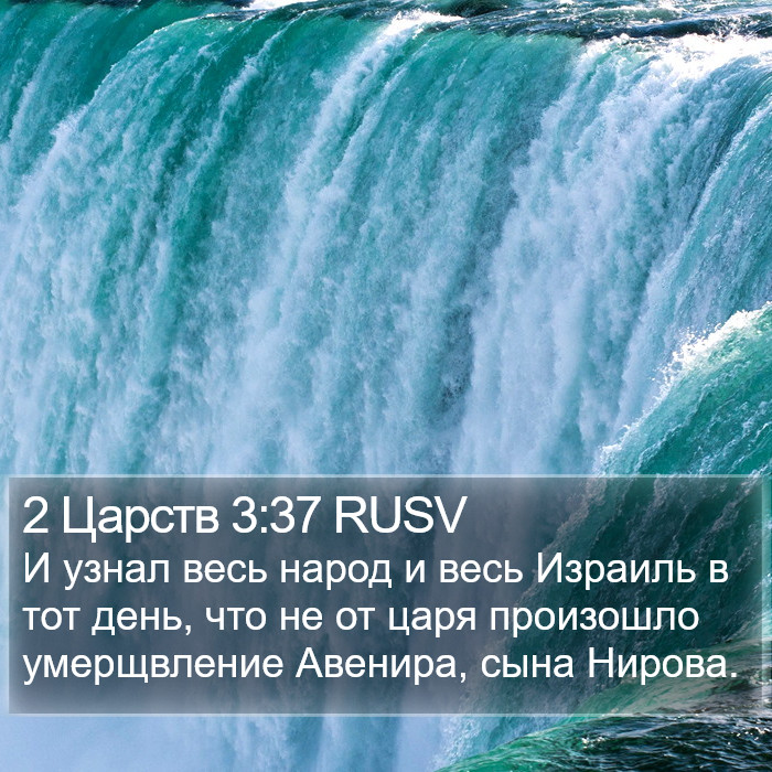 2 Царств 3:37 RUSV Bible Study