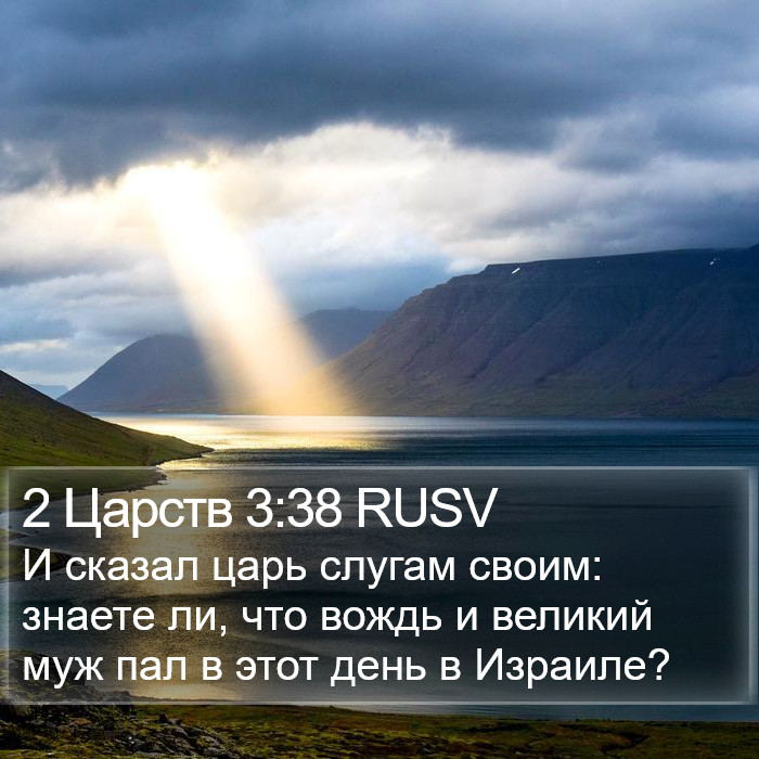 2 Царств 3:38 RUSV Bible Study