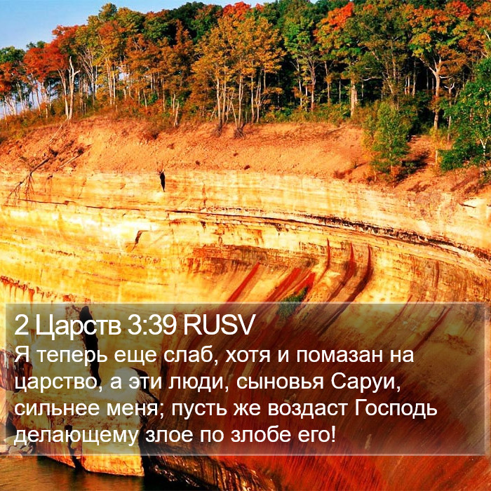 2 Царств 3:39 RUSV Bible Study