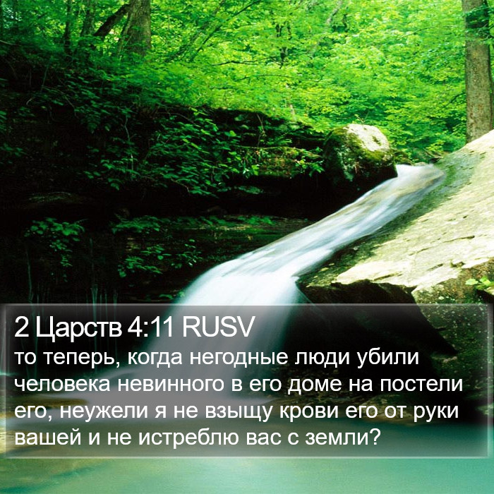 2 Царств 4:11 RUSV Bible Study
