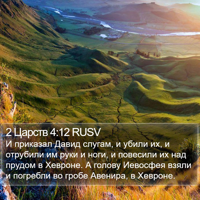 2 Царств 4:12 RUSV Bible Study