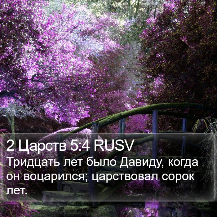 2 Царств 5:4 RUSV Bible Study