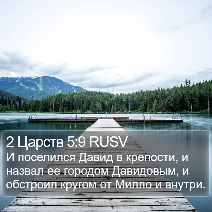 2 Царств 5:9 RUSV Bible Study