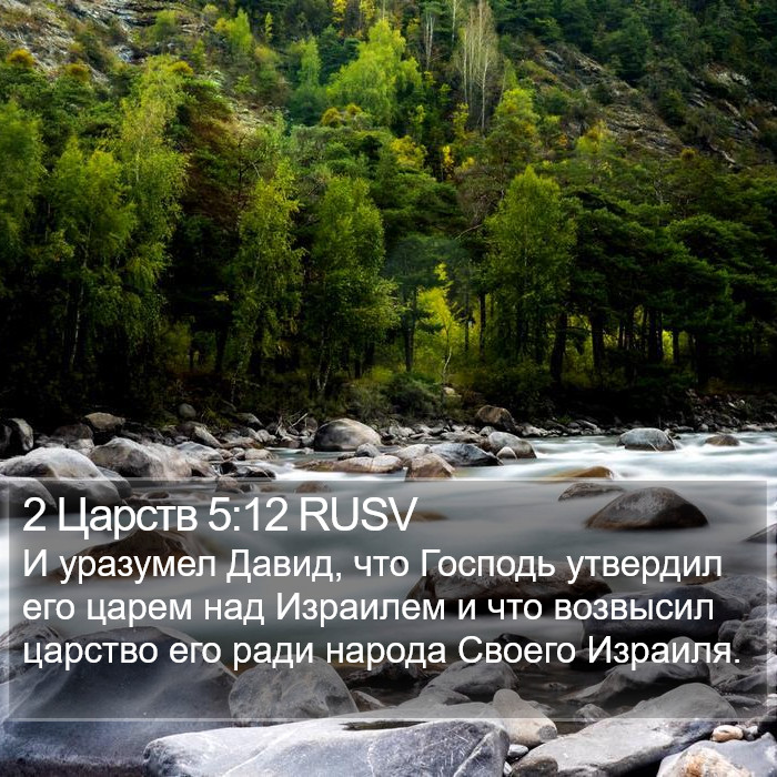 2 Царств 5:12 RUSV Bible Study