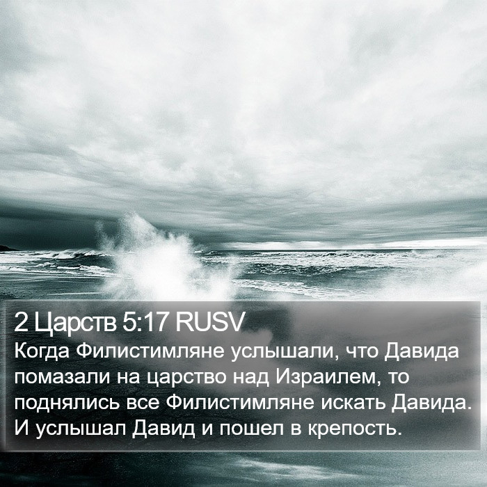 2 Царств 5:17 RUSV Bible Study