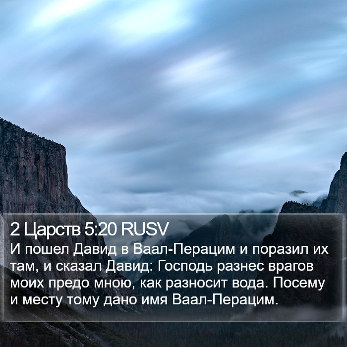 2 Царств 5:20 RUSV Bible Study