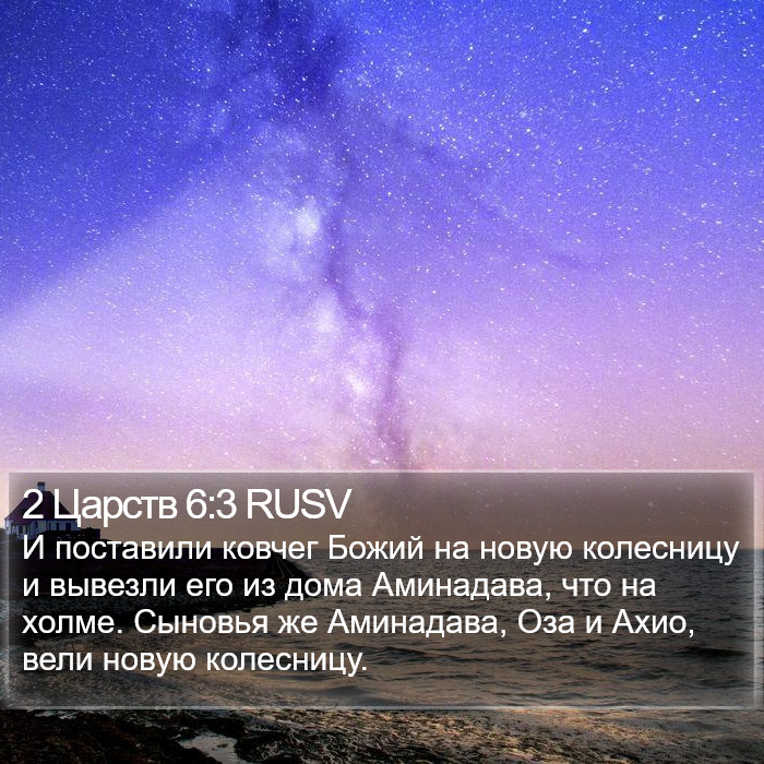 2 Царств 6:3 RUSV Bible Study