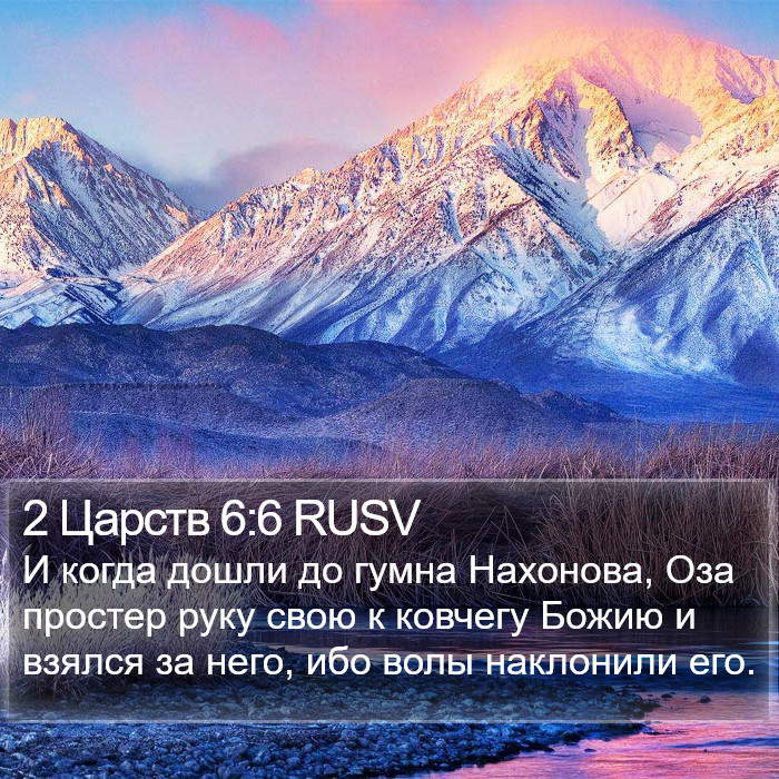 2 Царств 6:6 RUSV Bible Study