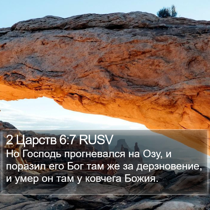 2 Царств 6:7 RUSV Bible Study