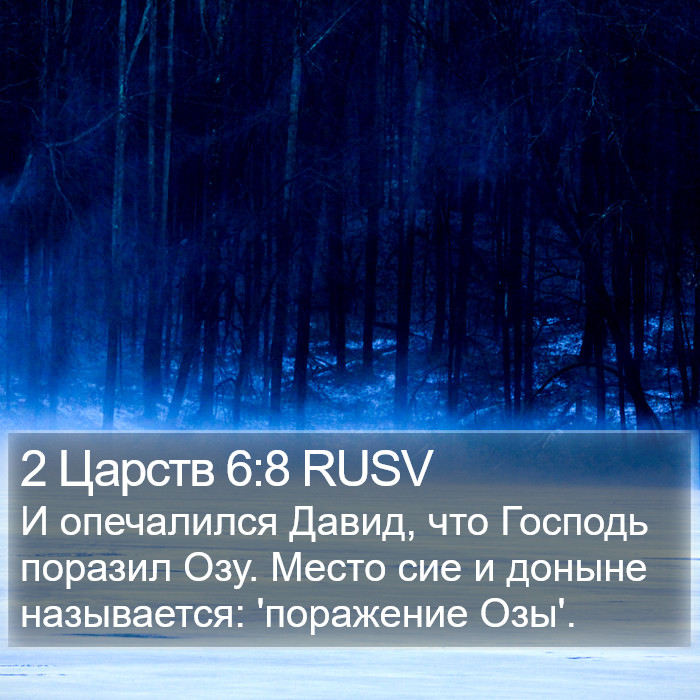 2 Царств 6:8 RUSV Bible Study