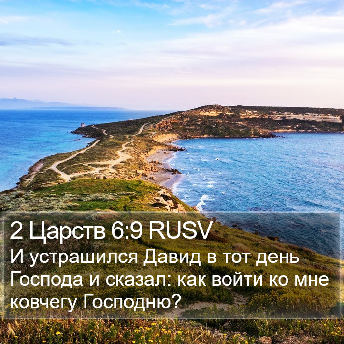2 Царств 6:9 RUSV Bible Study
