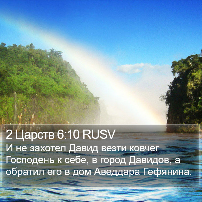 2 Царств 6:10 RUSV Bible Study