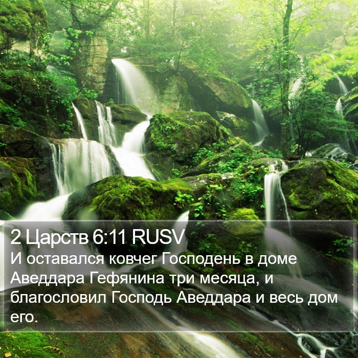 2 Царств 6:11 RUSV Bible Study