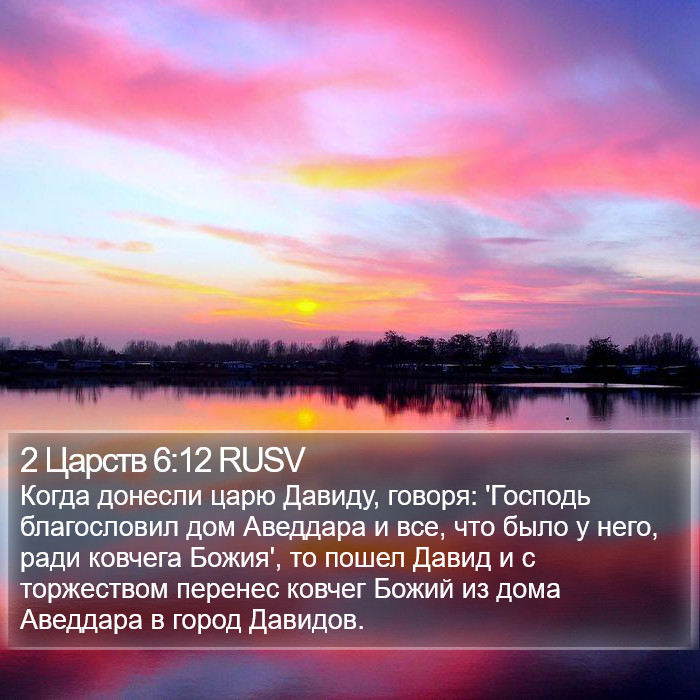 2 Царств 6:12 RUSV Bible Study