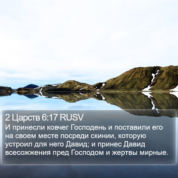 2 Царств 6:17 RUSV Bible Study