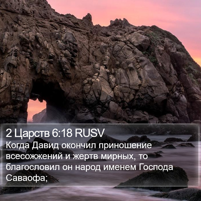 2 Царств 6:18 RUSV Bible Study
