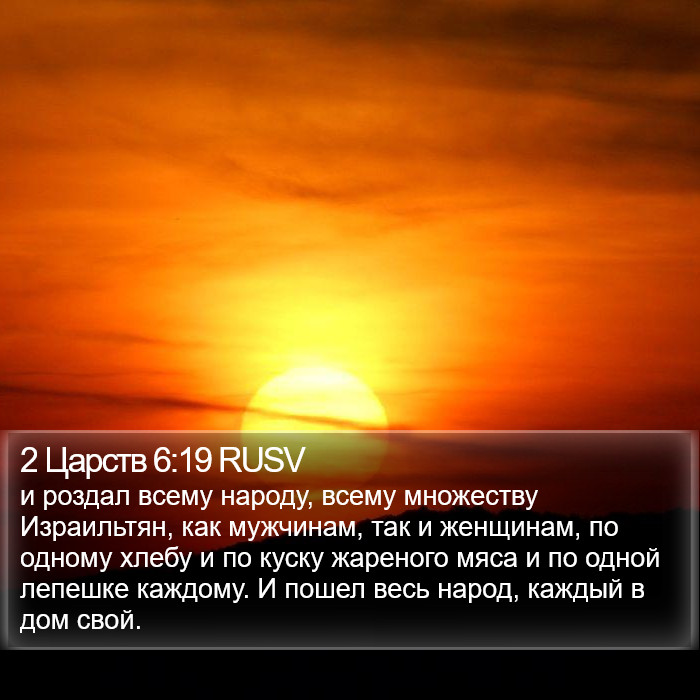 2 Царств 6:19 RUSV Bible Study