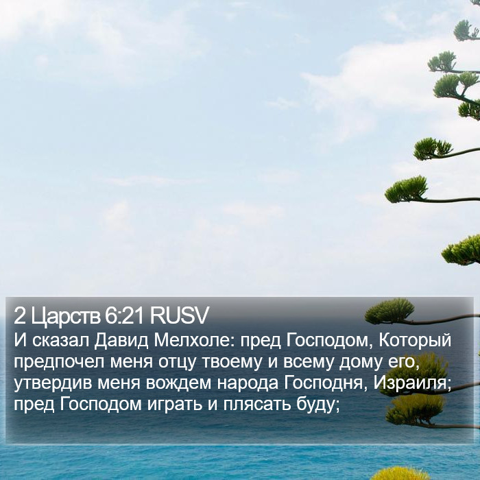 2 Царств 6:21 RUSV Bible Study
