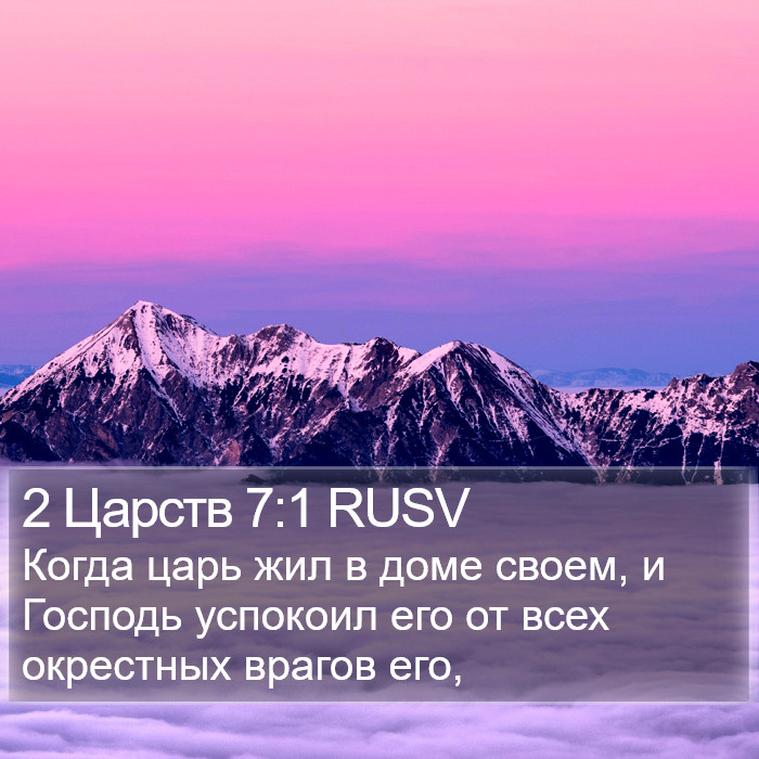 2 Царств 7:1 RUSV Bible Study