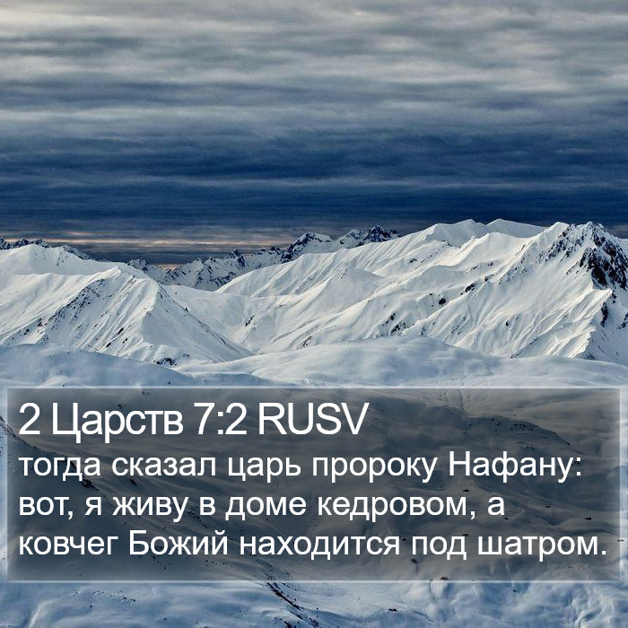 2 Царств 7:2 RUSV Bible Study