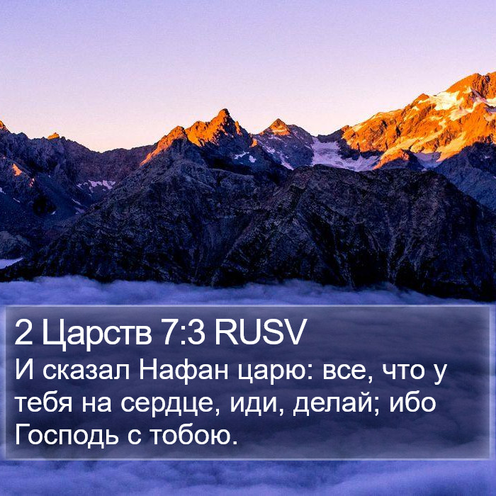 2 Царств 7:3 RUSV Bible Study