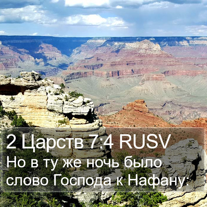 2 Царств 7:4 RUSV Bible Study