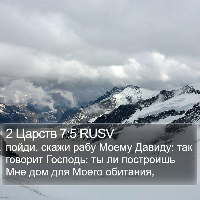 2 Царств 7:5 RUSV Bible Study