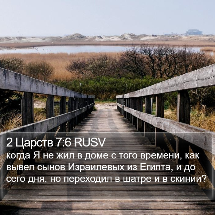 2 Царств 7:6 RUSV Bible Study